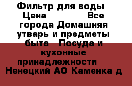 Фильтр для воды › Цена ­ 24 900 - Все города Домашняя утварь и предметы быта » Посуда и кухонные принадлежности   . Ненецкий АО,Каменка д.